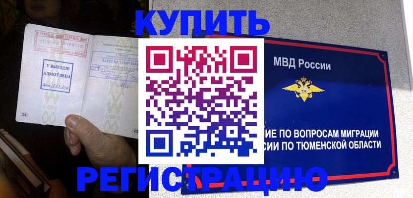 купить прописку в Тынде