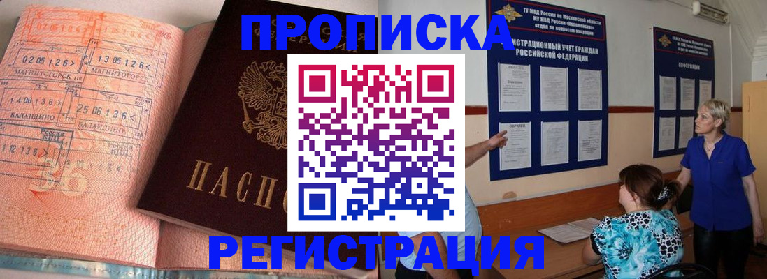 купить прописку в Тынде